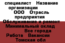 IT-специалист › Название организации ­ Suzuki, ООО › Отрасль предприятия ­ Обслуживание и ремонт › Минимальный оклад ­ 25 000 - Все города Работа » Вакансии   . Томская обл.